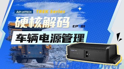 【TREK硬核解码 EP01】 异常断电、电压波动？看强固型车载 AI电脑如何稳如泰山